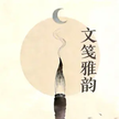 文笺雅韵 App 图标