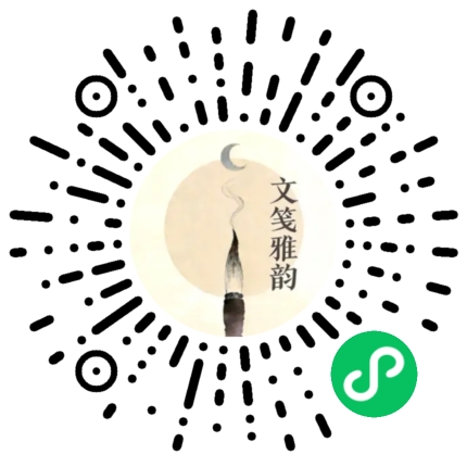 文笺雅韵小程序码：用微信扫一扫即可进入