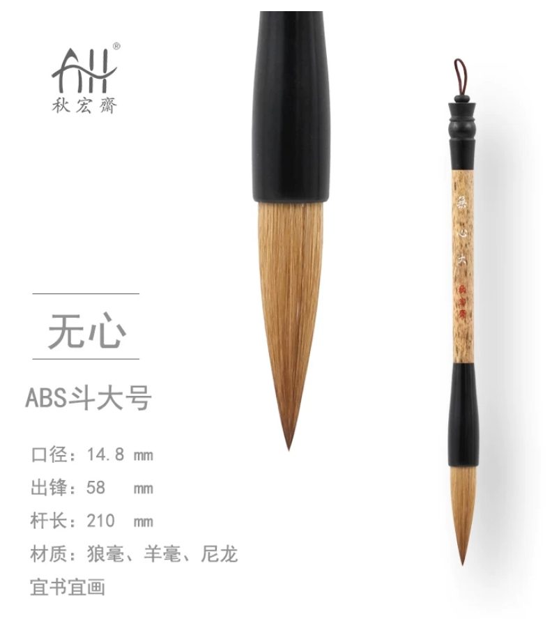 秋宏斋 无心 大 [ABS斗挂款]