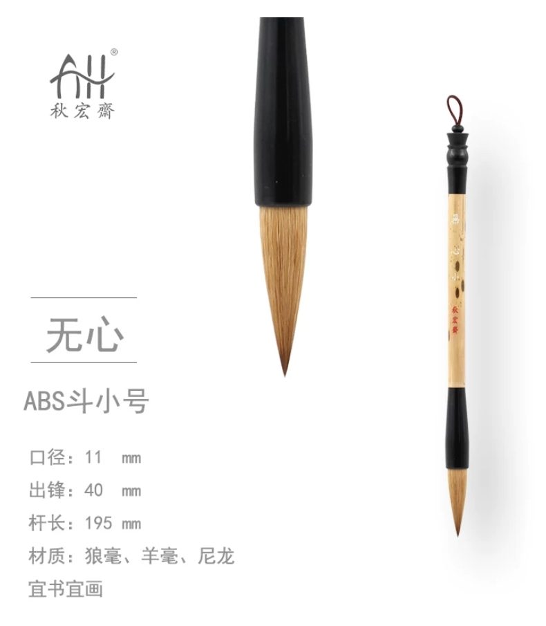 秋宏斋 无心 小 [ABS斗挂款]