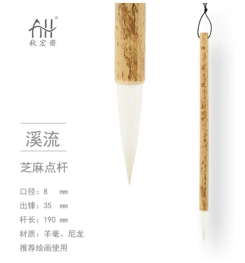 秋宏斋 水墨林子定制款 溪流 [芝麻点杆款]