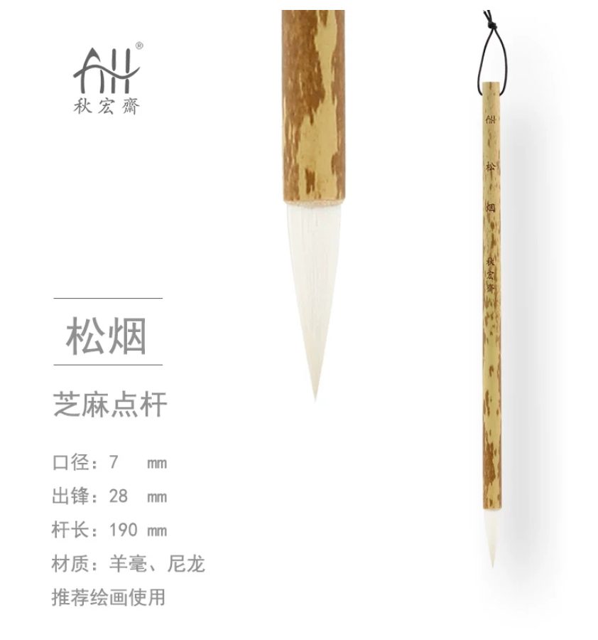 秋宏斋 水墨林子定制款 松烟 [芝麻点杆款]