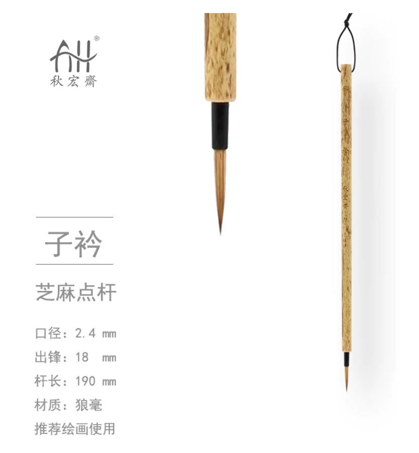 秋宏斋 水墨林子定制款 子衿 [芝麻点杆款]
