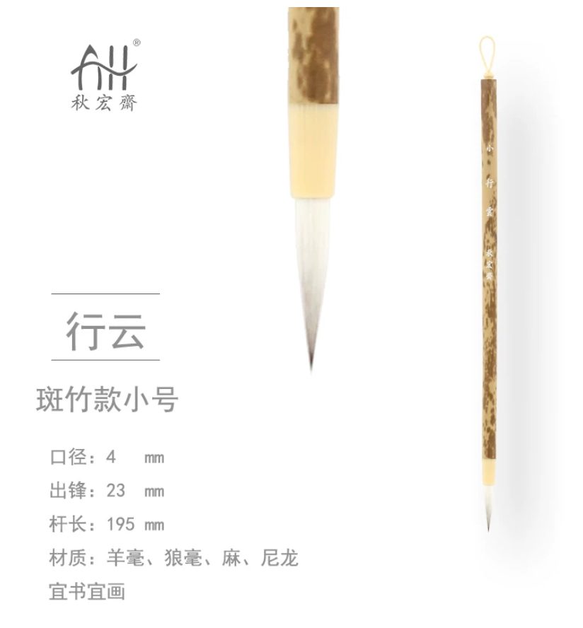 秋宏斋 行云 小 [斑竹款]