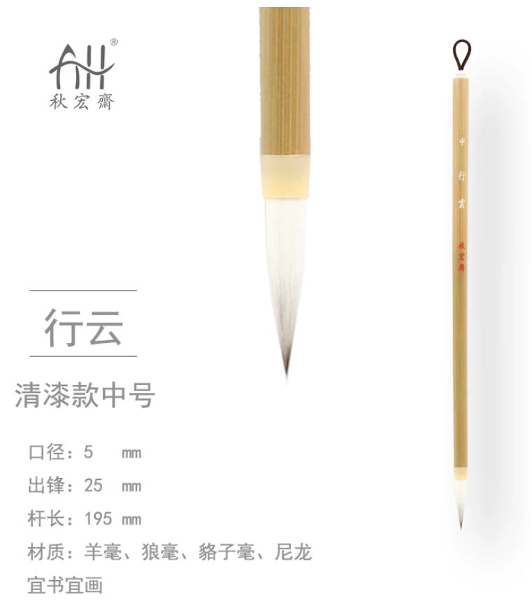 秋宏斋 行云 中 [清漆款]