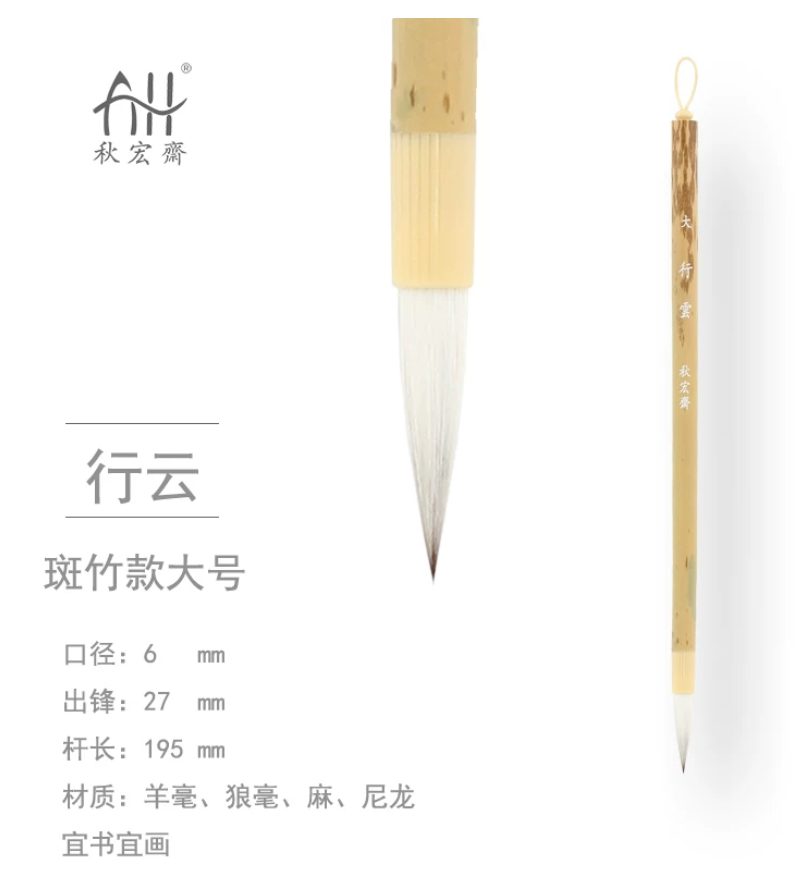 秋宏斋 行云 大 [斑竹款]