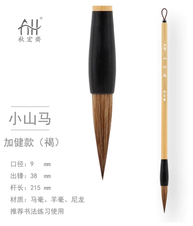 秋宏斋 小山马 [加健款] [褐]