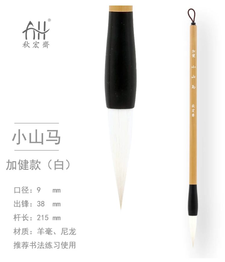 秋宏斋 小山马 [加健款] [白]