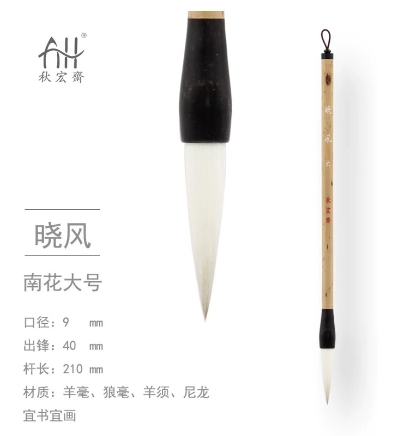 秋宏斋 晓风 大 [南花款]