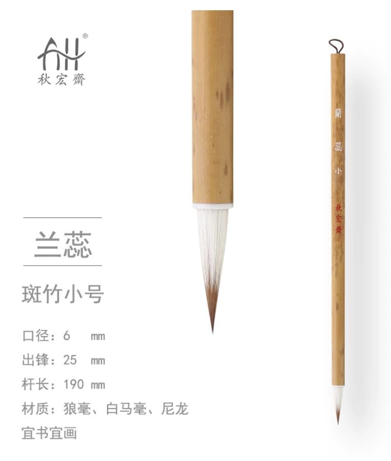 秋宏斋 兰蕊 小 [斑竹直管款]