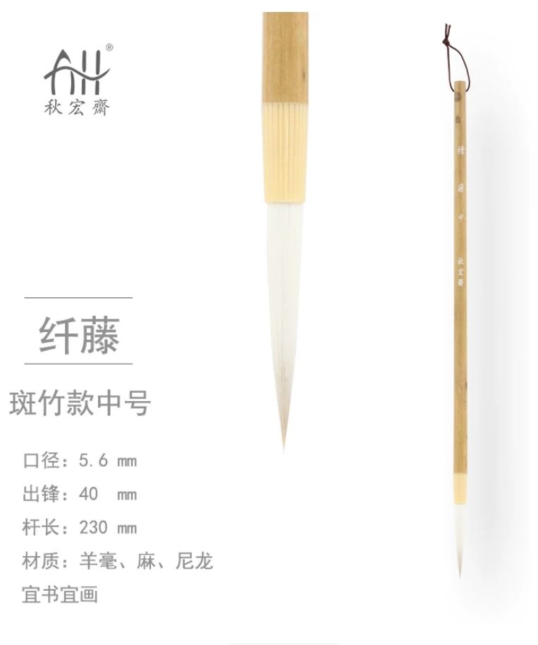秋宏斋 纤藤 中 [斑竹款]
