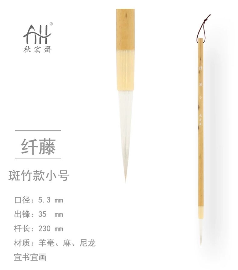 秋宏斋 纤藤 小 [斑竹款]