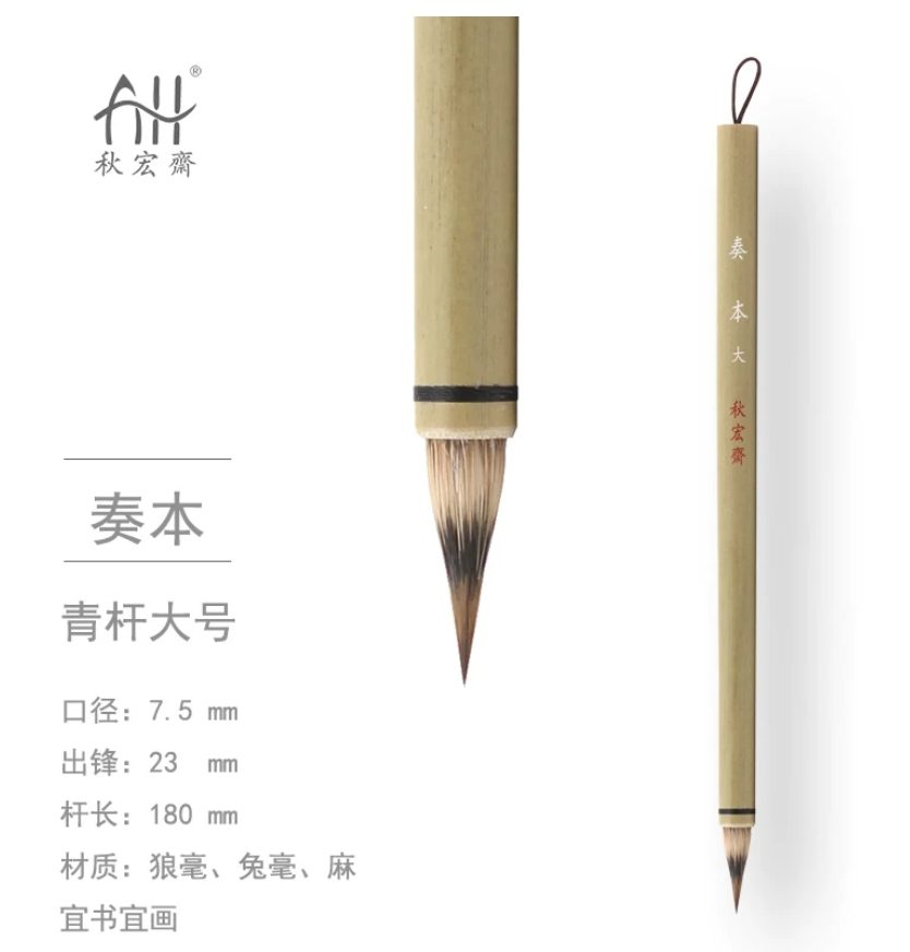 秋宏斋 奏本 大 [青杆款]