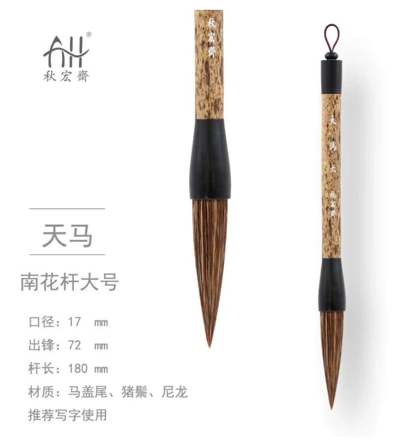 秋宏斋 天马 大 [南花杆款]