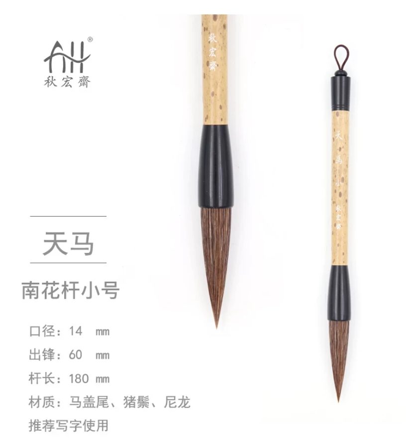 秋宏斋 天马 小 [南花杆款]
