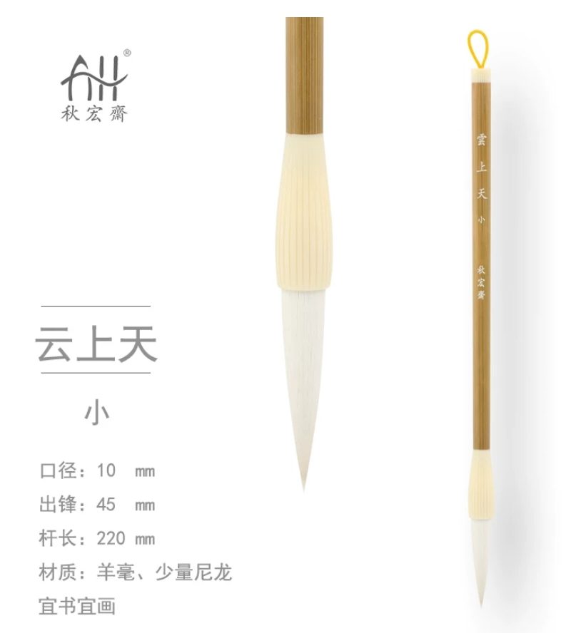 秋宏斋 云上天 小 [仿牙笔斗款]