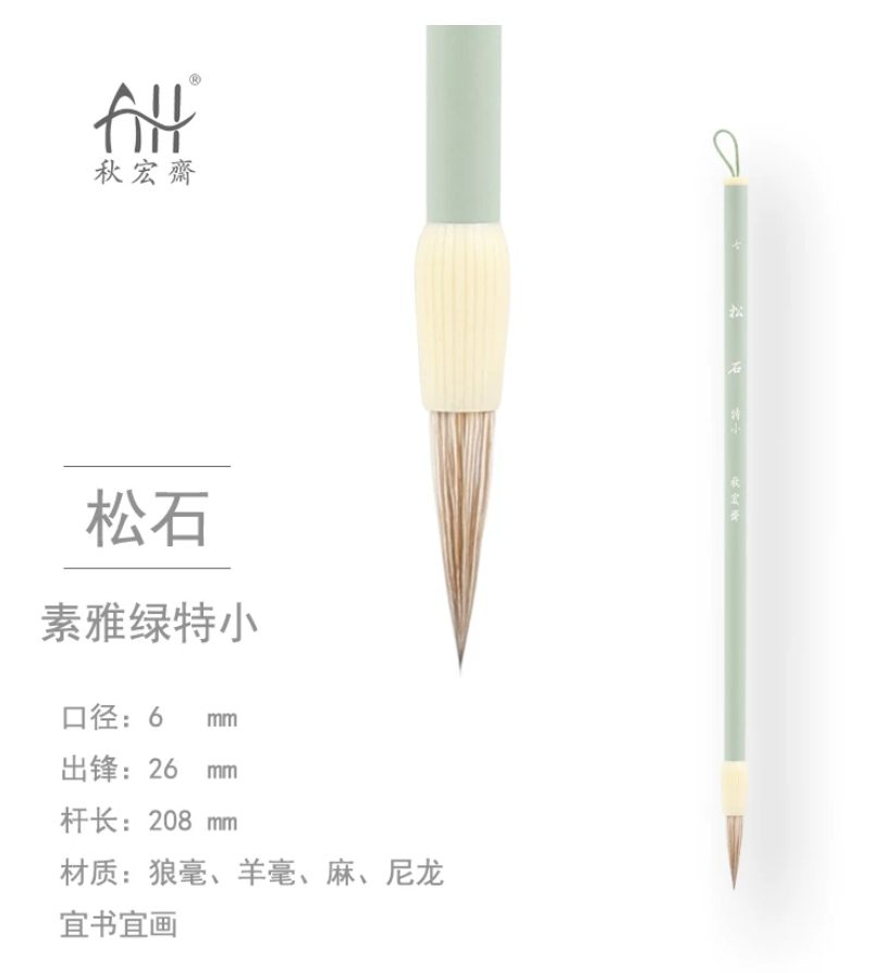 秋宏斋 松石 特小 [素雅绿款]