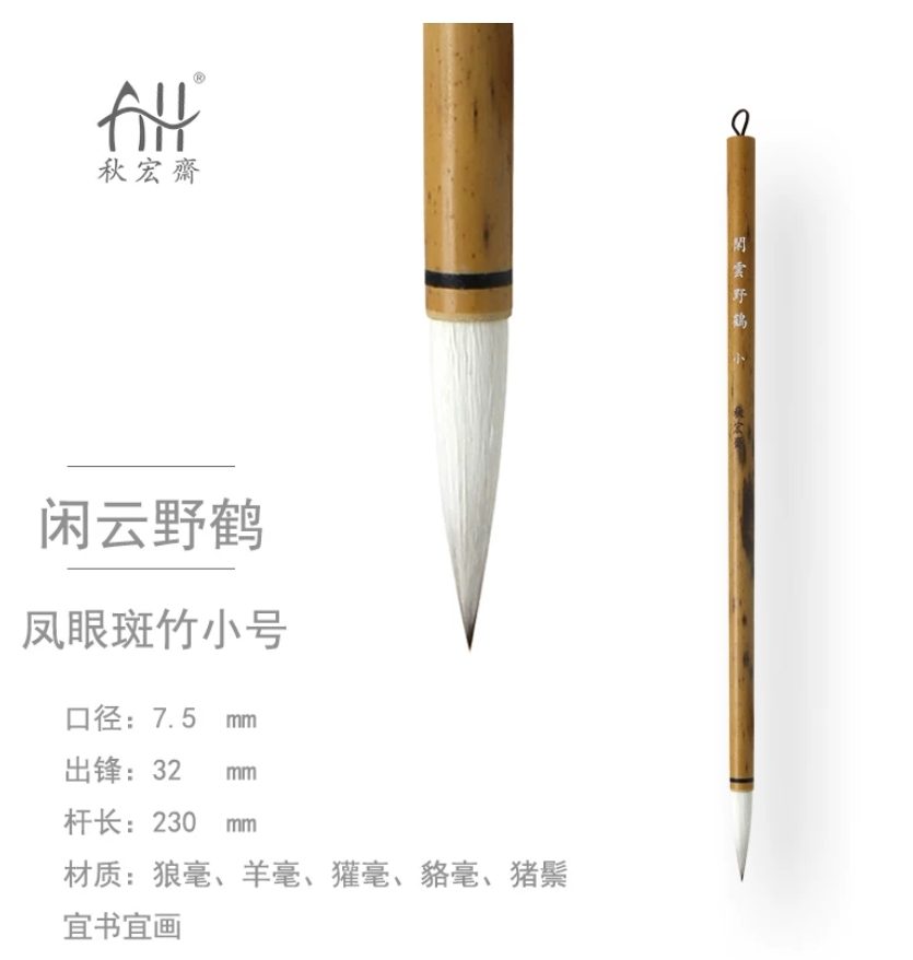秋宏斋 游云野鹤 小 [凤眼斑竹款]