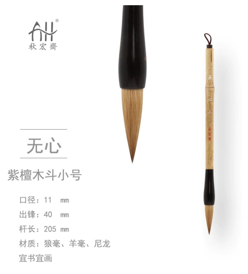 秋宏斋 无心 小 [紫檀木斗挂款]