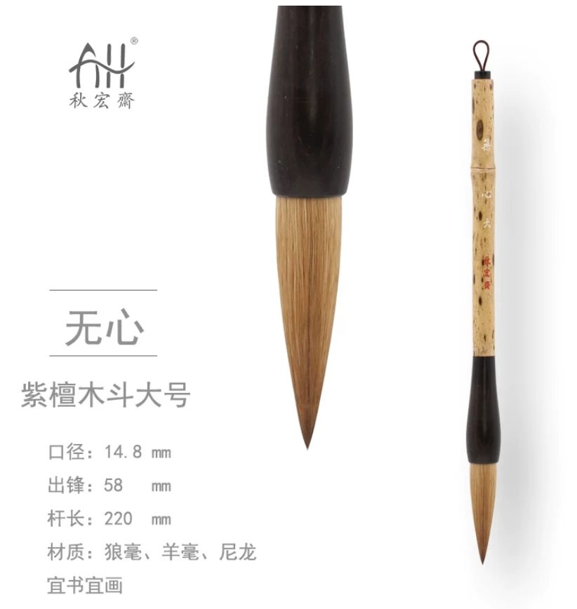 秋宏斋 无心 大 [紫檀木斗挂款]