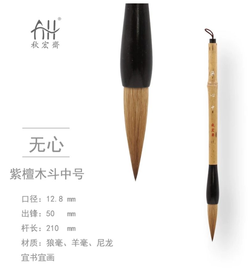 秋宏斋 无心 中 [紫檀木斗挂款]