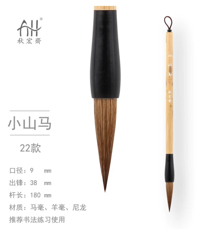 秋宏斋 小山马 [22款]