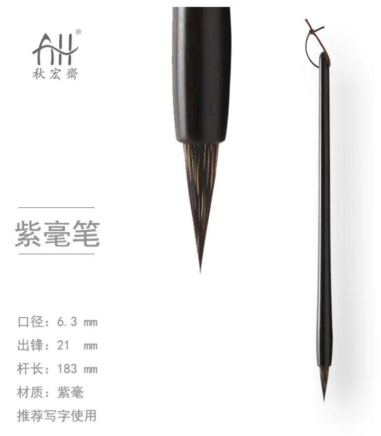 秋宏斋 紫毫笔