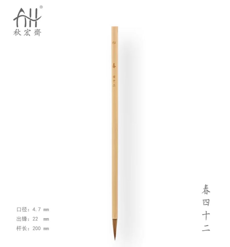 秋宏斋 春 四十二