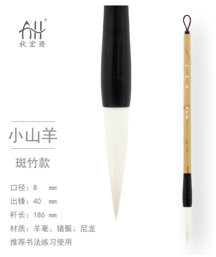 秋宏斋 小山羊 [斑竹款]