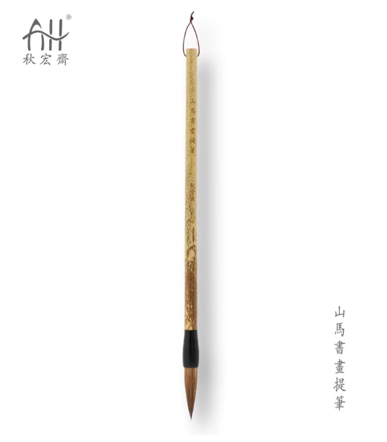 秋宏斋 山马书画 提笔