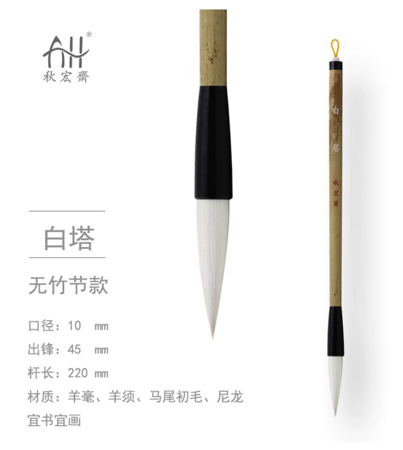秋宏斋 白塔 [无竹节款]