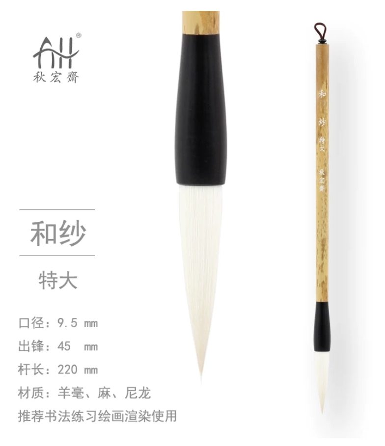 秋宏斋 和纱 特大