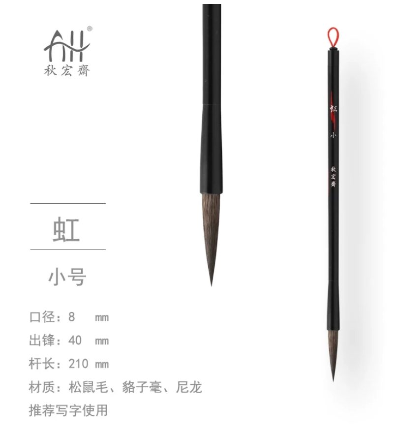 秋宏斋 虹 小