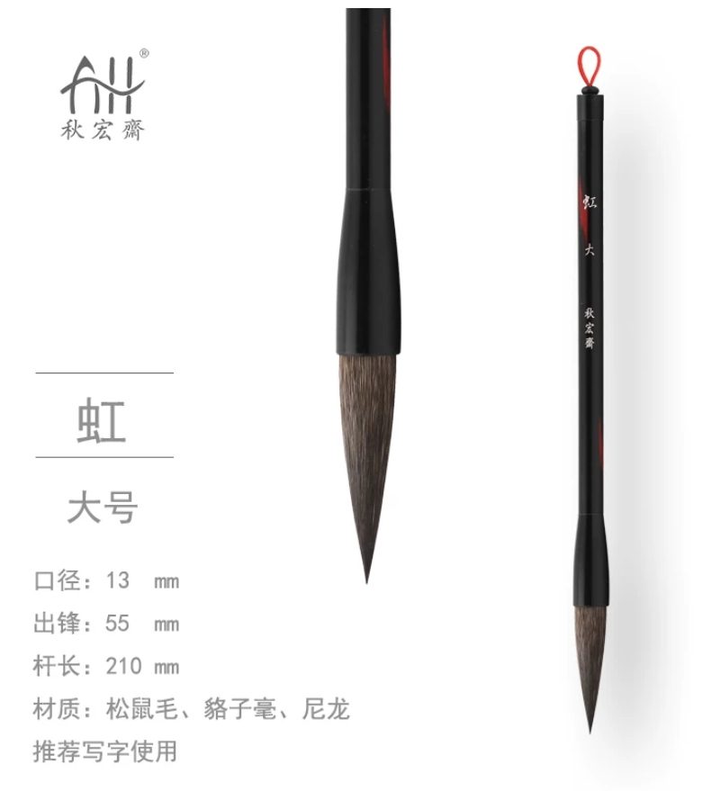 秋宏斋 虹 大