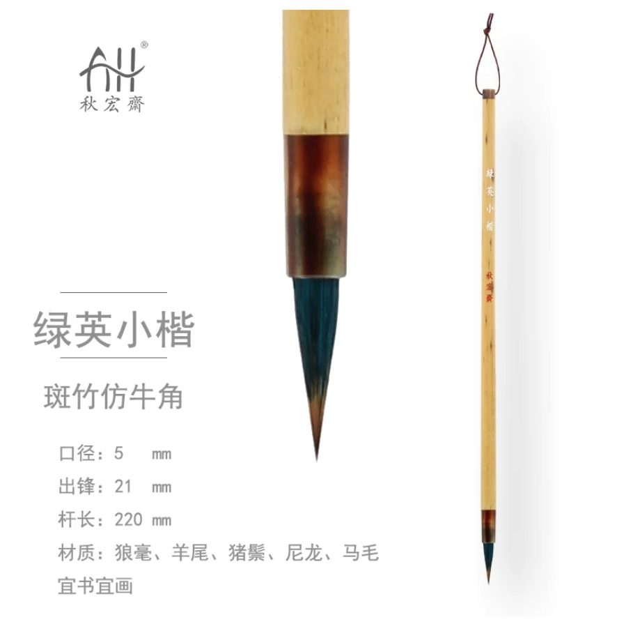 秋宏斋 绿英小楷 [斑竹仿牛角]