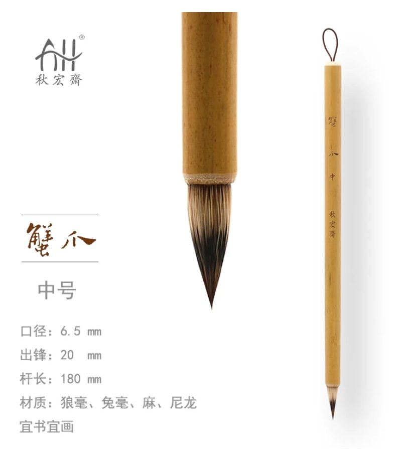 秋宏斋 蟹爪 中