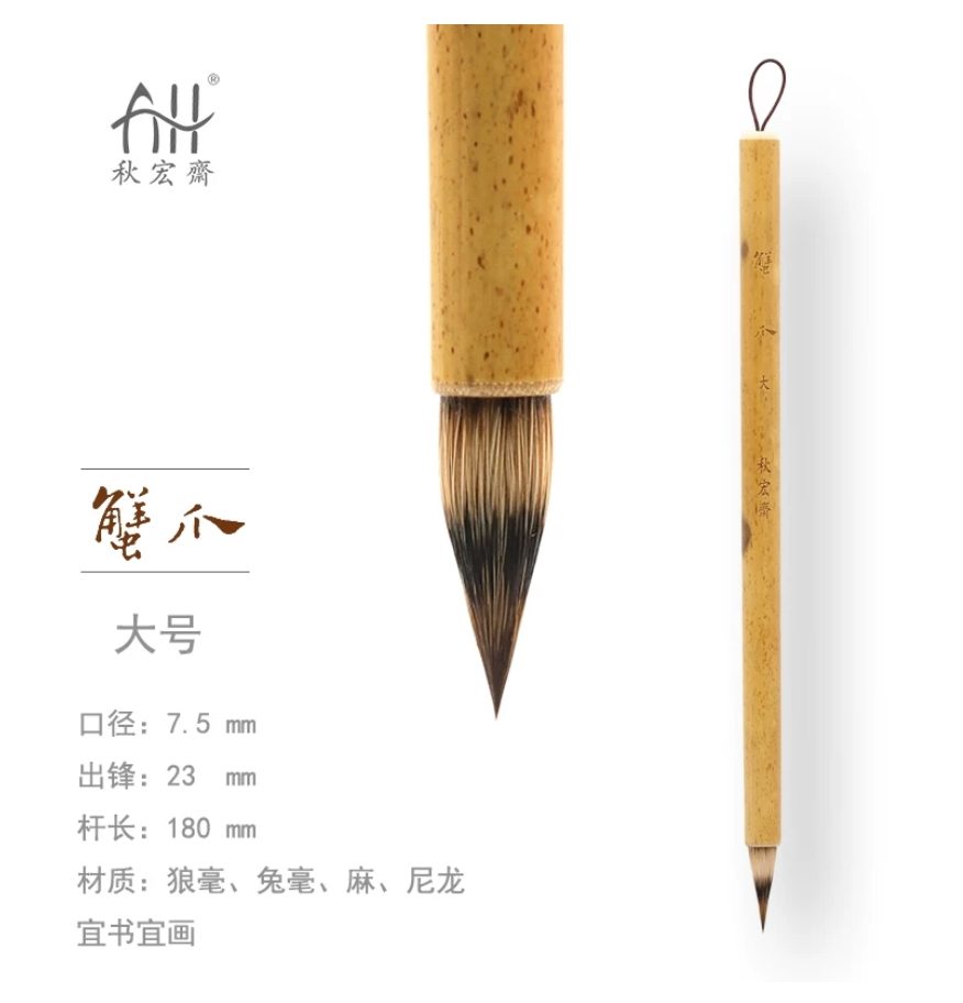 秋宏斋 蟹爪 大