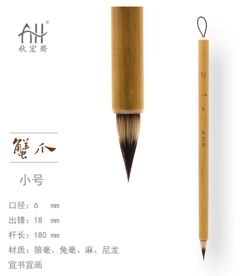 秋宏斋 蟹爪 小