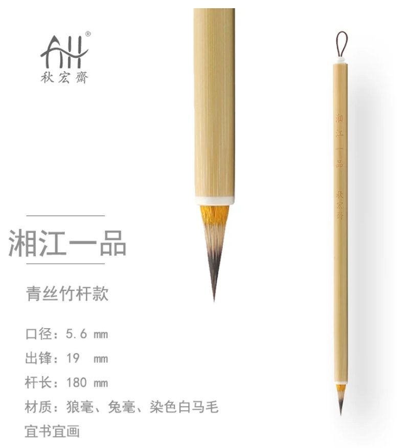 秋宏斋 湘江一品 [青丝竹杆款]