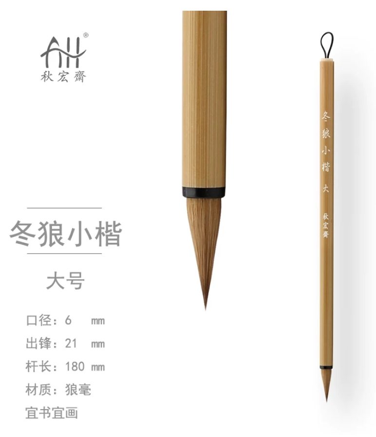秋宏斋 冬狼小楷 大