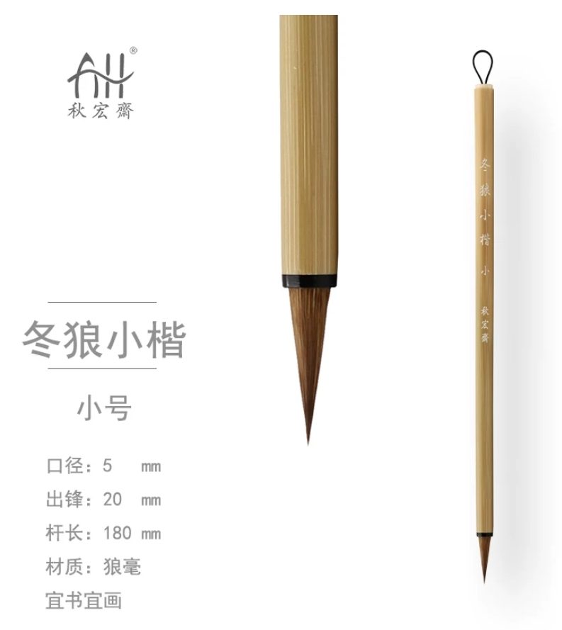 秋宏斋 冬狼小楷 小