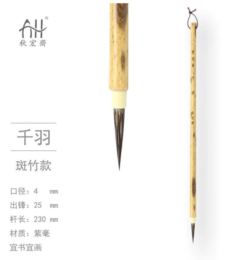 秋宏斋 千羽 [斑竹款]