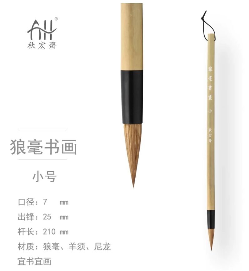 秋宏斋 狼毫书画 小