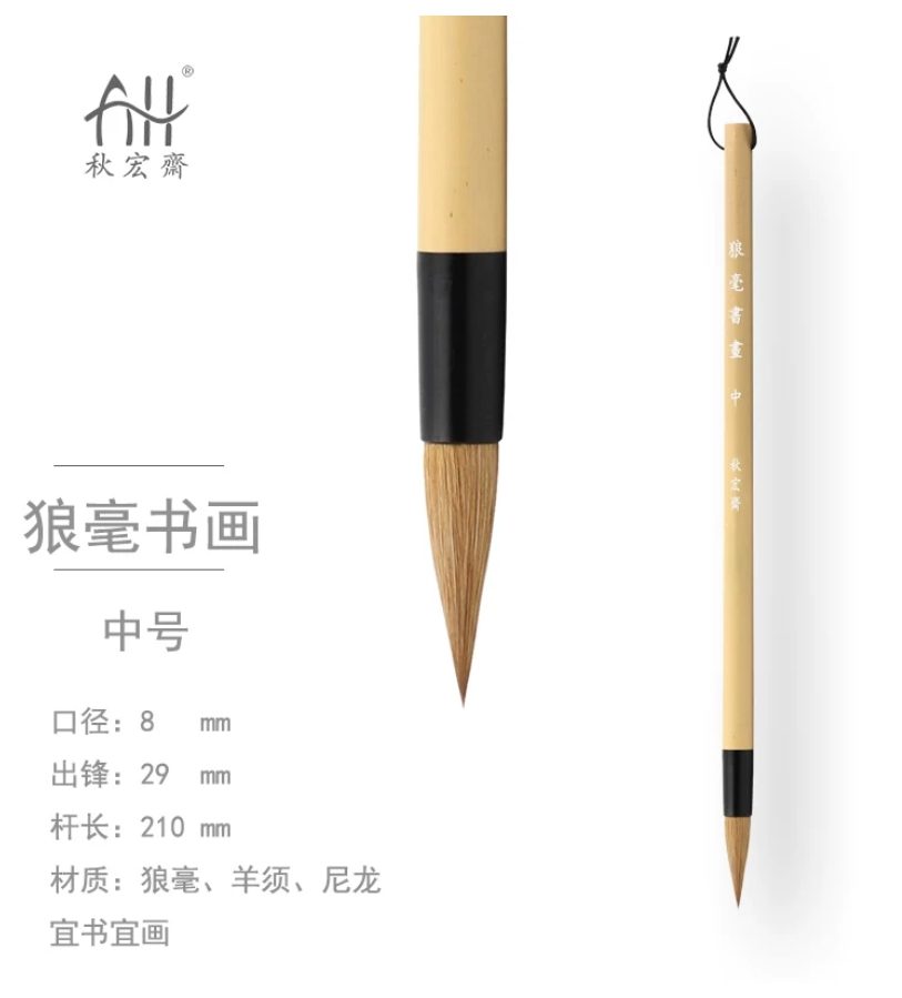 秋宏斋 狼毫书画 中
