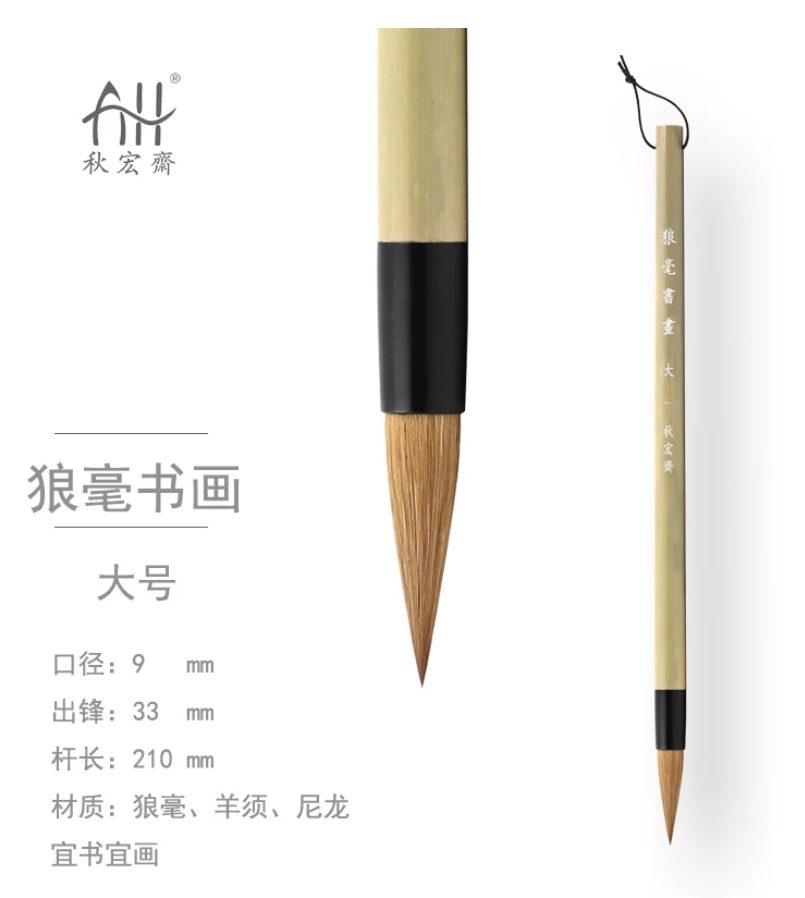 秋宏斋 狼毫书画 大