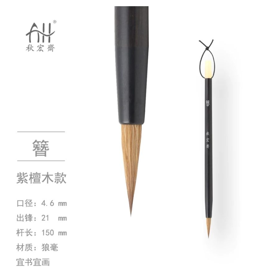 秋宏斋 簪 [紫檀木款]