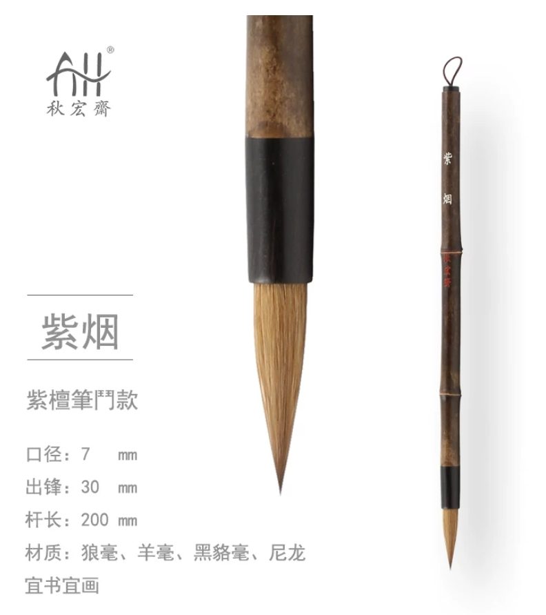 秋宏斋 紫烟 [紫檀笔门款]