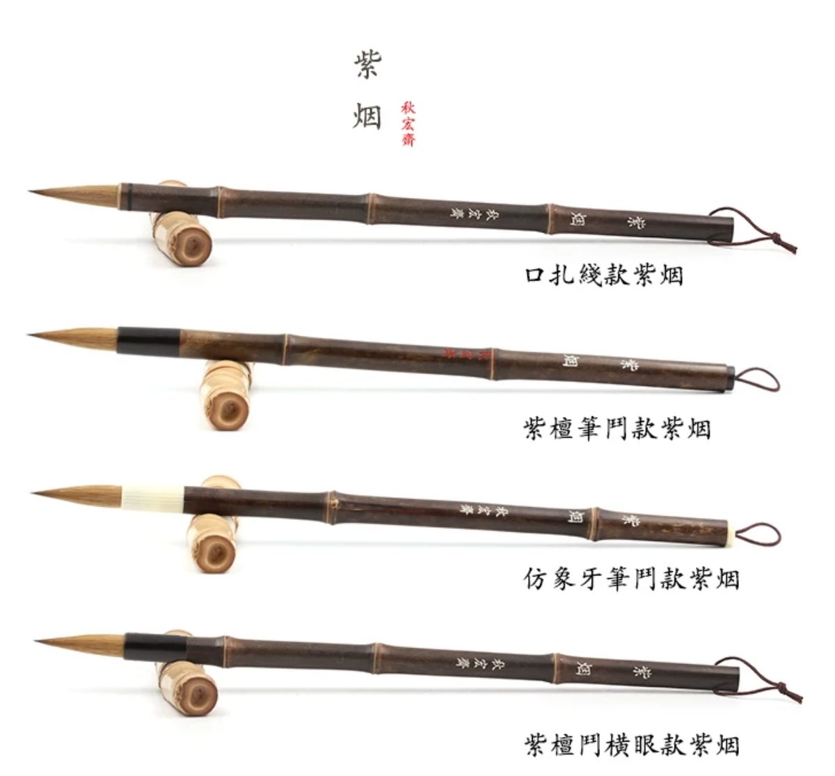秋宏斋 紫烟 [紫檀笔门款] 细节图 2