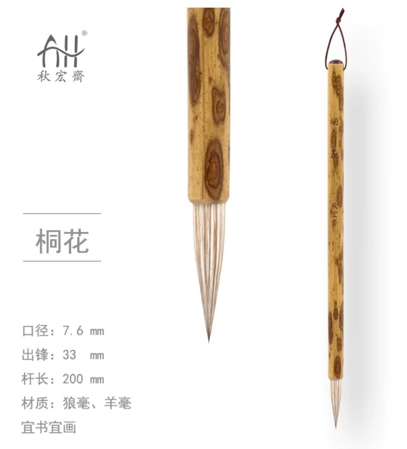 秋宏斋 桐花