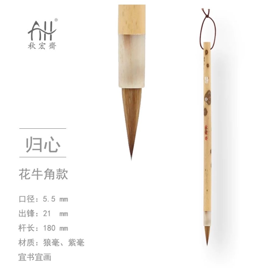 秋宏斋 归心 [花牛角款]
